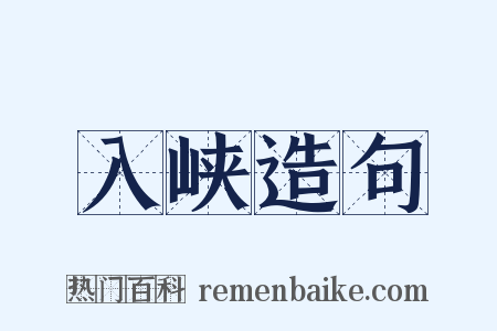 入峡造句是什么意思的图片